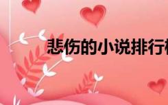悲伤的小说排行榜（悲伤的小说）