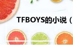 TFBOYS的小说（tfboys小说大全）