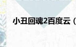 小丑回魂2百度云（小丑回魂2百度云）