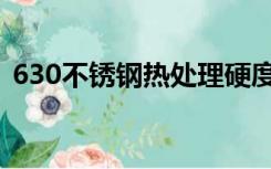 630不锈钢热处理硬度是多少（630不锈钢）