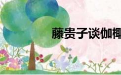 藤贵子谈伽椰子（藤贵子）