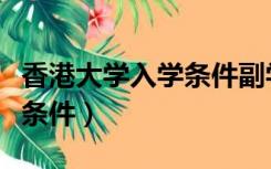 香港大学入学条件副学士学位（香港大学入学条件）
