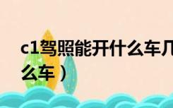 c1驾照能开什么车几座以下（c1驾照能开什么车）