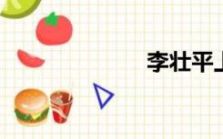 李壮平上了秦丽
