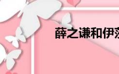 薛之谦和伊莎贝尔的歌词