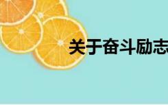 关于奋斗励志的歌曲有哪些