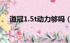 道冠1.5t动力够吗（冠道1 5t动力够用）