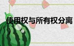 使用权与所有权分离（使用权与所有权的区别）