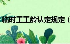 临时工工龄认定规定（临时工工龄认定文件）