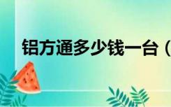 铝方通多少钱一台（铝方通多少钱一米）