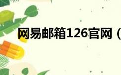 网易邮箱126官网（申请邮箱163免费）