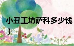 小丑工坊萨科多少钱（小丑工作坊萨科多少钱）