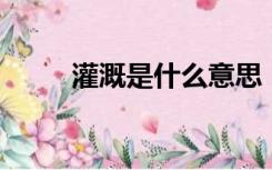 灌溉是什么意思（gg是什么意思）