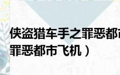 侠盗猎车手之罪恶都市战斗机（侠盗猎车手之罪恶都市飞机）