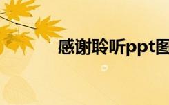 感谢聆听ppt图片（感谢聆听）