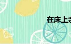 在床上亲吻抚摸