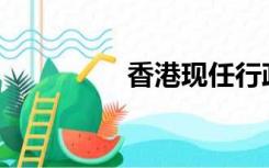 香港现任行政长官是谁？