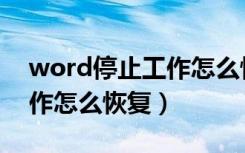 word停止工作怎么恢复文档（word停止工作怎么恢复）