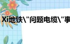 Xi地铁
