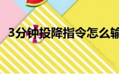 3分钟投降指令怎么输入（3分钟投降指令）