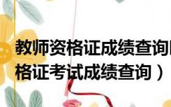 教师资格证成绩查询时间2022（2019教师资格证考试成绩查询）
