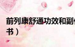 前列康舒通功效和副作用（前列康舒胶囊说明书）