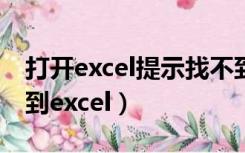 打开excel提示找不到定位点（打开方式找不到excel）
