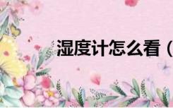 湿度计怎么看（湿度计怎么看）