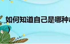 如何知道自己是哪种命（如何算自己是什么命）