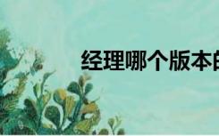 经理哪个版本的足球最好笑？