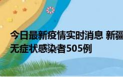 今日最新疫情实时消息 新疆乌鲁木齐市新增确诊病例18例、无症状感染者505例