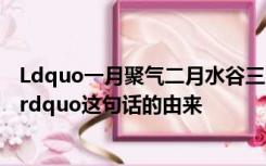 Ldquo一月聚气二月水谷三月驼云四月破middot middot rdquo这句话的由来
