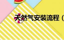 天然气安装流程（天然气安装流程）