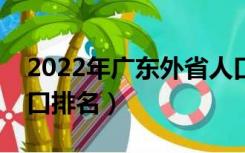 2022年广东外省人口排名（广东省地级市人口排名）