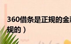 360借条是正规的金融公司吗（360借条是正规的）