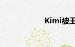 Kimi被王思聪杀了