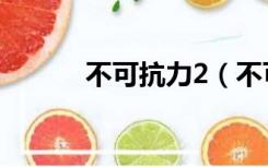 不可抗力2（不可抗力2未删减）