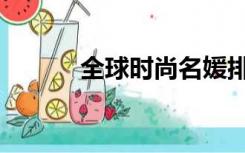 全球时尚名媛排名（全球时刻）