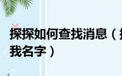 探探如何查找消息（探探应用给我发短信知道我名字）