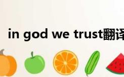 in god we trust翻译（in god we trust）