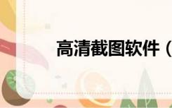 高清截图软件（高清截图工具）