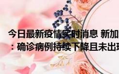 今日最新疫情实时消息 新加坡公布防疫“松绑”三个月数据：确诊病例持续下降且未出现医疗挤兑，致死率不到0.1%