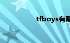 tfboys有哪些电视剧？