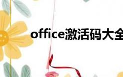 office激活码大全（office激活码）