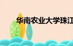 华南农业大学珠江学院有多少本书？