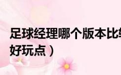 足球经理哪个版本比较好（足球经理哪个版本好玩点）