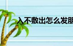 入不敷出怎么发朋友圈（入不敷出）