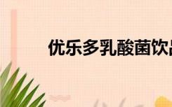 优乐多乳酸菌饮品好吗（优乐多）