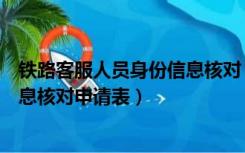 铁路客服人员身份信息核对（铁路客户服务中心用户身份信息核对申请表）