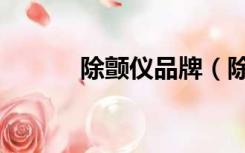 除颤仪品牌（除颤仪品牌排名）